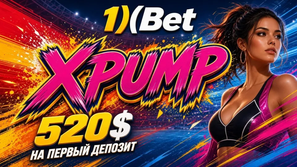 5 шагов как активировать промокод 1ХБЕТ XPUMP в 2026 году