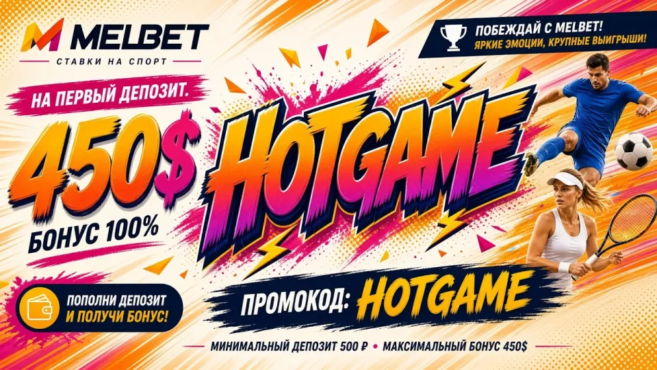 Промокод МЕЛБЕТ HOTGAME или бонус по стандартной регистрации — что выгоднее новичку